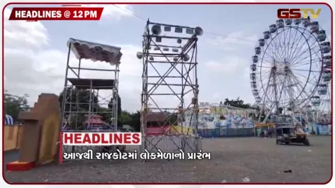 VIDEO: HEADLINE 12.00 PM / આજથી રાજકોટમાં લોકમેળાનો પ્રારંભ, ન્યાયિક વર્તુળોમાં મોટો નિર્ણય
