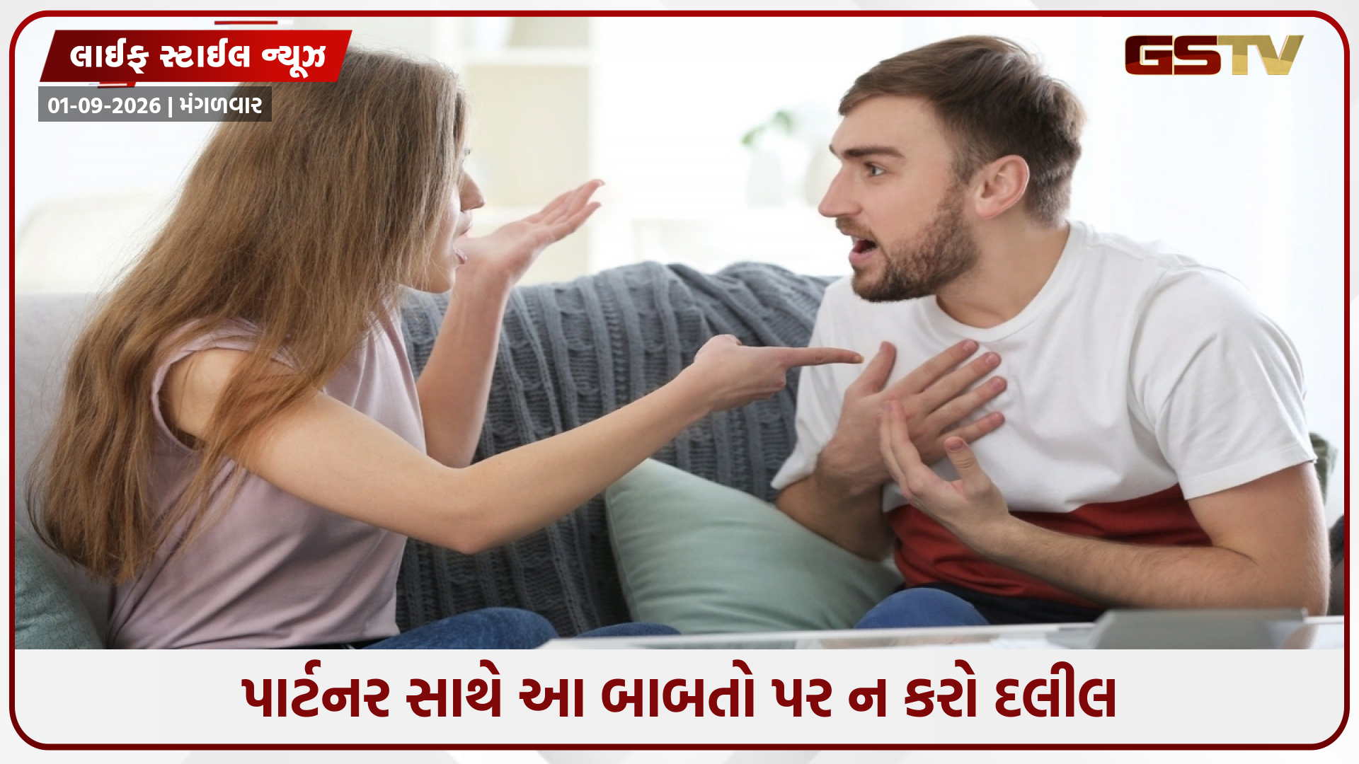 Relationship Tips / આ 5 બાબતો પર તમારા પાર્ટનર સાથે ન કરો દલીલ, સંબંધમાં વધી શકે છે તણાવ