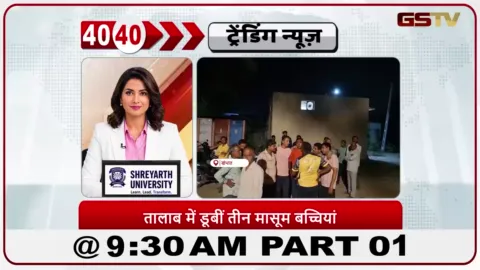 VIDEO: आनंद के खंभात में एक ही परिवार की तीन लड़कियाँ तालाब में डूब गईं।