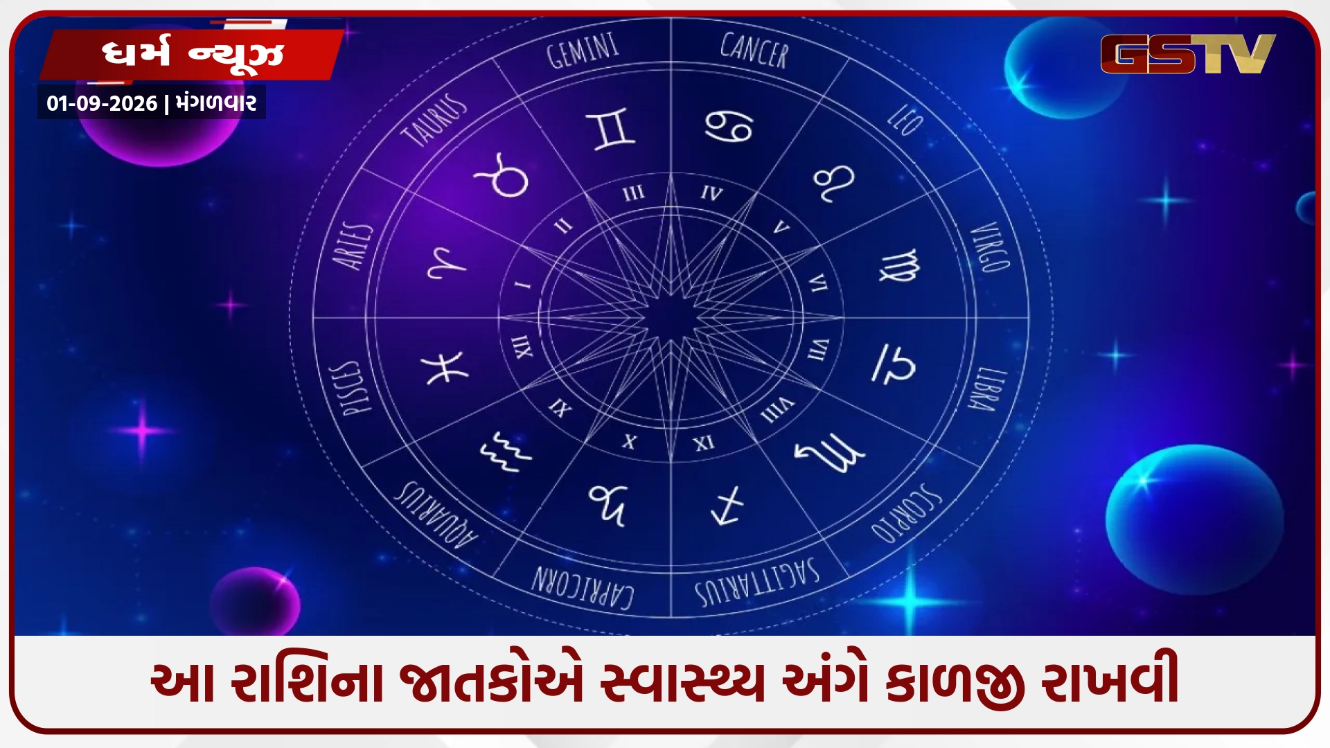 01 સપ્ટેમ્બર 2026નું રાશિફળ: આ રાશિના જાતકોએ આવેશ-ઉશ્કેરાટમાં કોઈ નિર્ણય લેવા નહીં