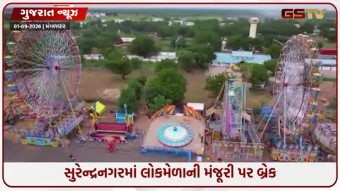 VIDEO: સુરેન્દ્રનગરમાં લોકમેળાની પરવાનગી અટકી, નિયમોનું પાલન ન કરાતા લોકાર્પણના એક દિવસ અગાઉ તંત્રનો કડક નિર્ણય