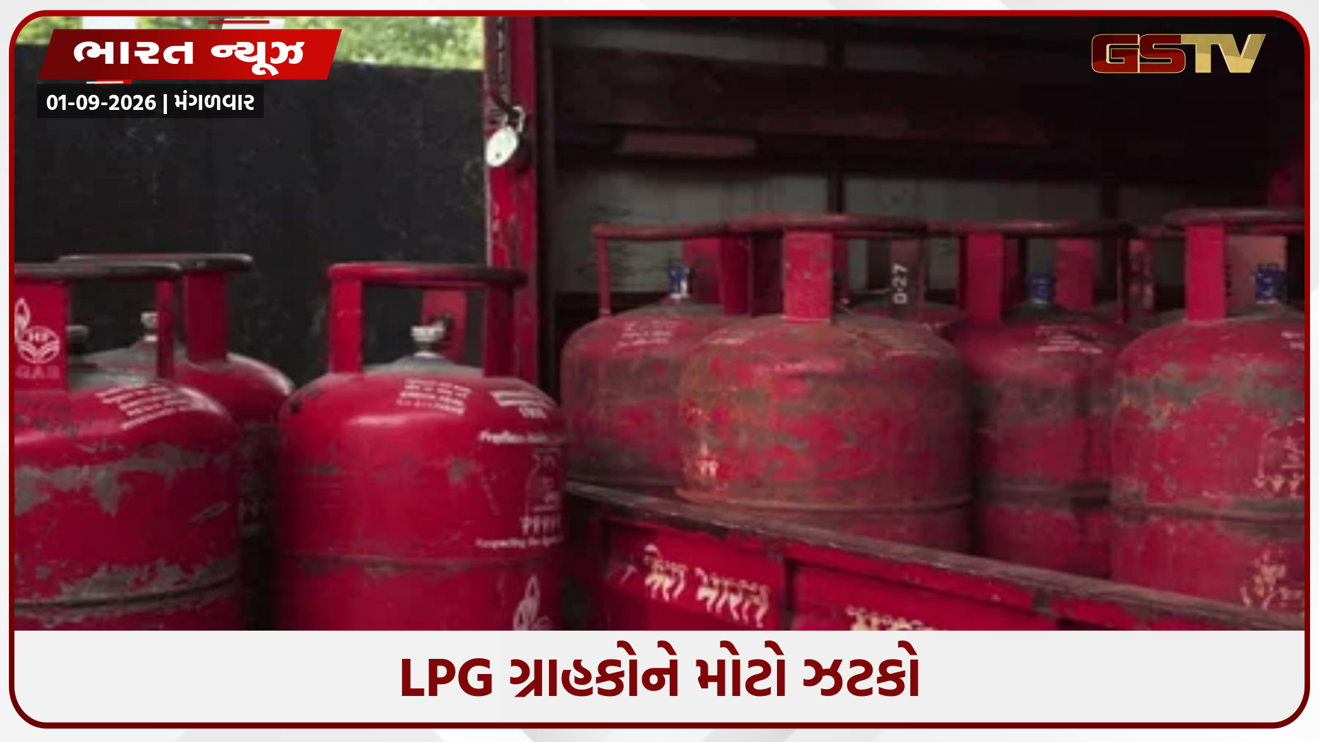 સપ્ટેમ્બરના પહેલા જ દિવસે LPG ગ્રાહકોને મોટો ઝટકો, સિલિન્ડરના વધ્યા ભાવ