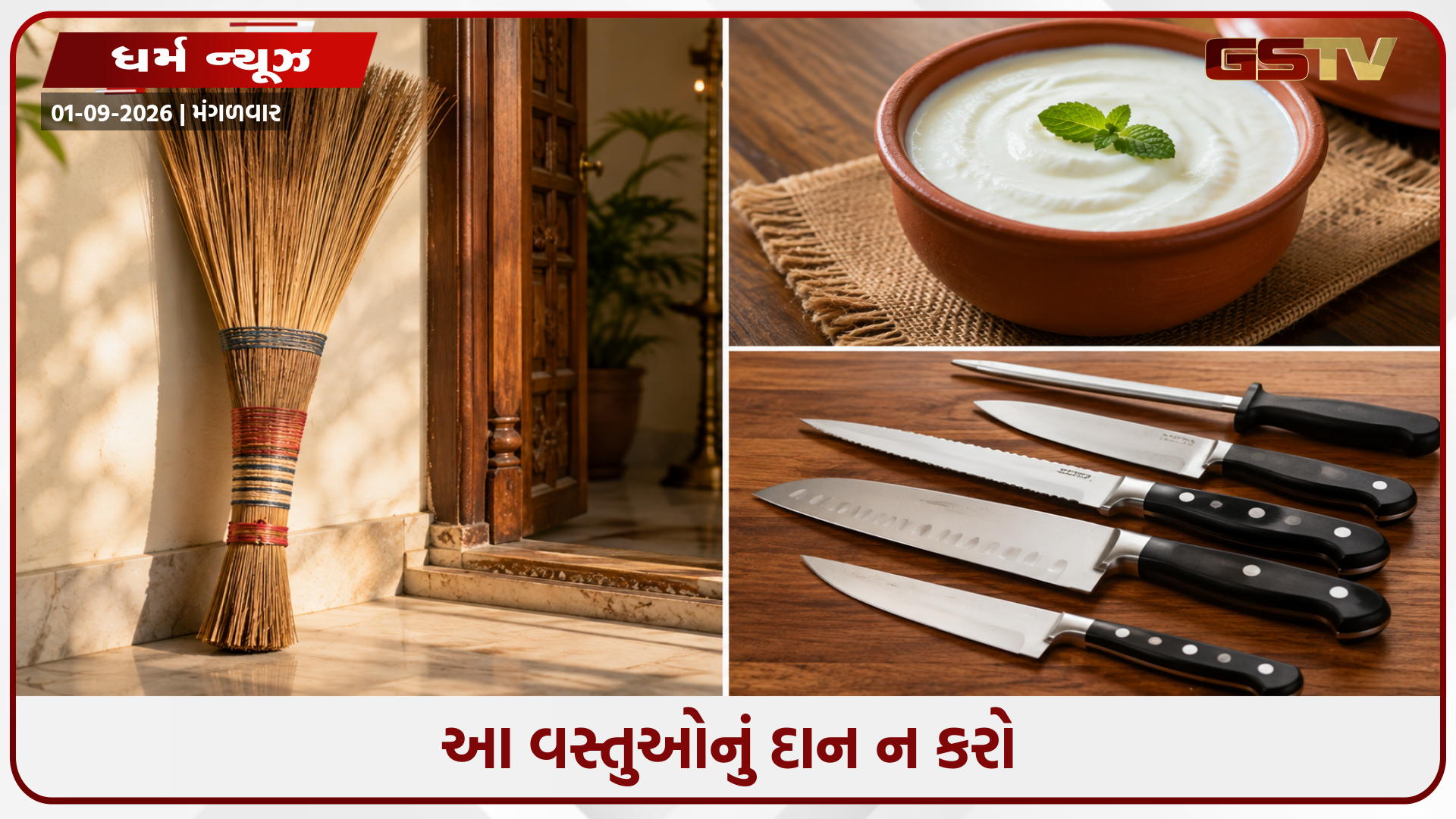 વાસ્તુ શાસ્ત્ર અનુસાર, આ ત્રણ વસ્તુઓ કોઈને પણ દાન ન કરો, તે તમારા ઘરમાં લાવે છે ગરીબી