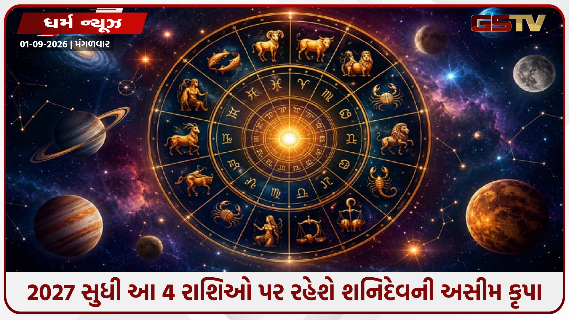2027 સુધી આ 4 રાશિઓ પર વરસશે શનિદેવની અસીમ કૃપા, થશે ધન લાભ અને પ્રગતિ