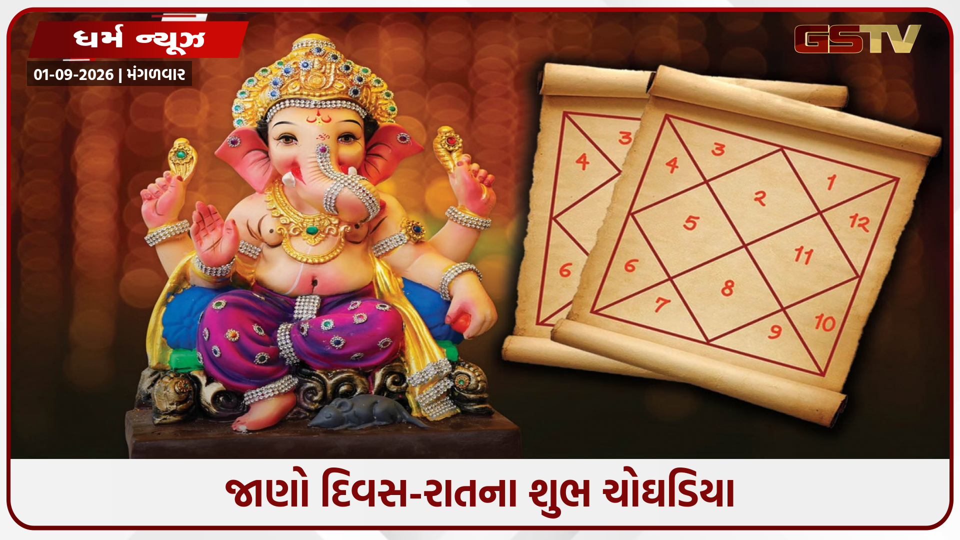 01/09/2026, મંગળવારનું પંચાંગ, જાણો દિવસ-રાતના શુભ ચોઘડિયા