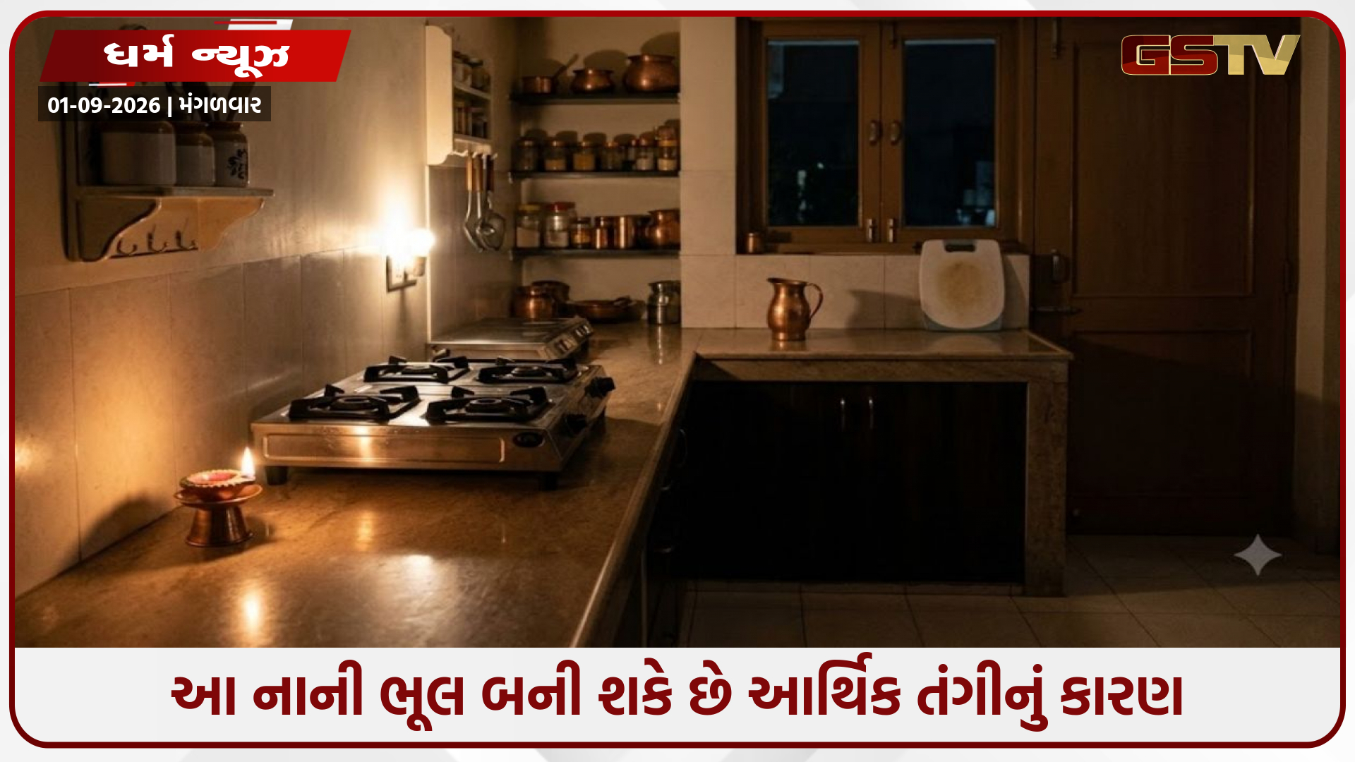 Vastu Tips / શું તમે પણ રાત્રે રસોડામાં સંપૂર્ણ અંધારું રાખો છો? આ નાની ભૂલ બની શકે છે આર્થિક તંગીનું કારણ