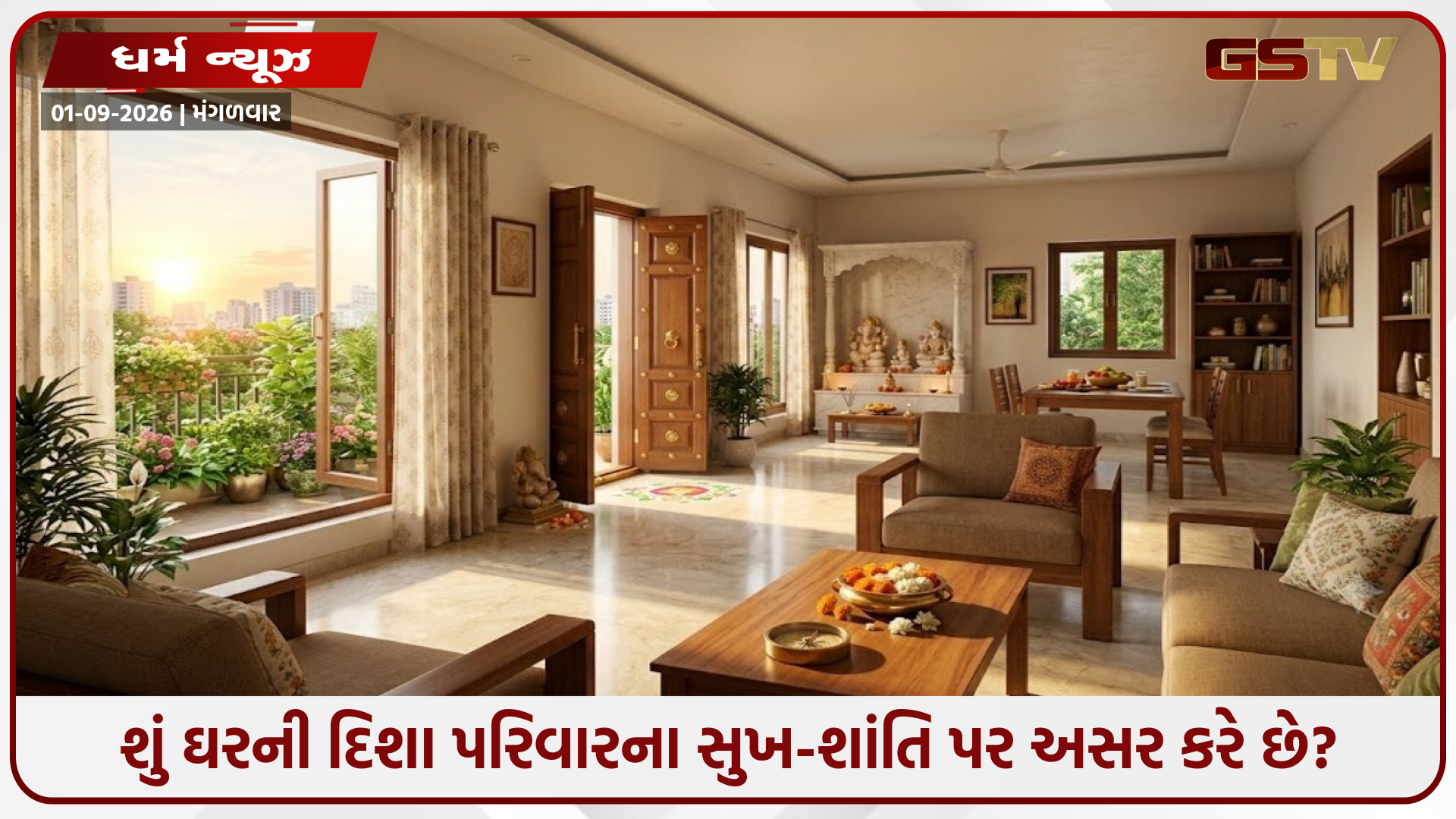Vastu Tips / શું ઘરની દિશા પરિવારના સુખ-શાંતિ પર અસર કરે છે?