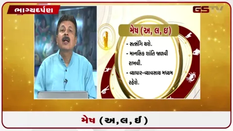 VIDEO: જુઓ તારીખ 2 સપ્ટેમ્બર બુધવારનું મેષનું રાશિફળ (અક્ષરો: અ,લ,ઇ)
