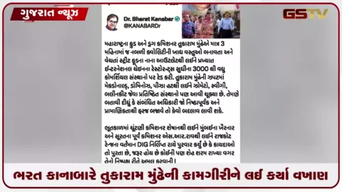 VIDEO: ભાજપ નેતા ભરત કાનાબારે તુકારામ મુંઢેની કામગીરીને લઈ કર્યા વખાણ