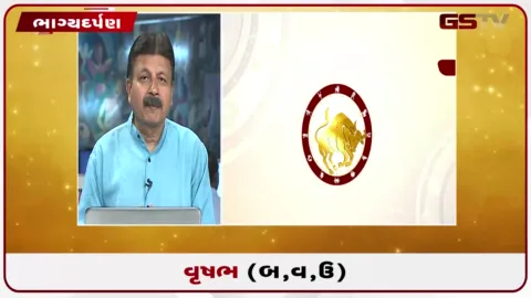 VIDEO: જુઓ તારીખ 2 સપ્ટેમ્બર બુધવારનું વૃષભનું રાશિફળ (અક્ષરો: બ,વ,ઉ)