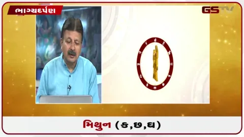 VIDEO: જુઓ તારીખ 2 સપ્ટેમ્બર બુધવારનું મિથુનનું રાશિફળ (અક્ષરો: ક,છ,ઘ)