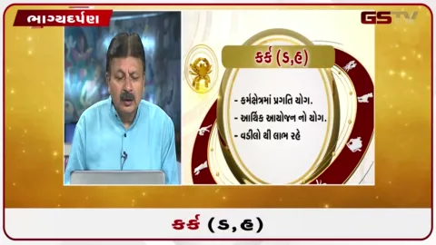 VIDEO: જુઓ તારીખ 2 સપ્ટેમ્બર બુધવારનું કર્કનું રાશિફળ (અક્ષરો: ડ,હ)