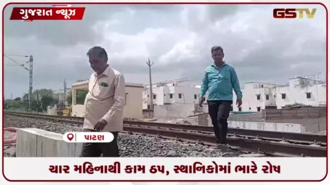 VIDEO: પાટણમાં અધૂરા રેલવે અન્ડરબ્રિજથી છ હજારથી વધુ રહીશો પરેશાન