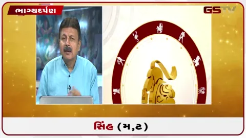 VIDEO: જુઓ તારીખ 2 સપ્ટેમ્બર બુધવારનું સિંહનું રાશિફળ (અક્ષરો: મ,ટ)