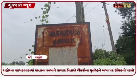 VIDEO: દાહોદના સાગડાપાડામાં પાકા રસ્તા વિના 13 વર્ષીય દીકરીના મોત બાદ પિતા ખભા પર શવ લઈ જવા મજબૂર