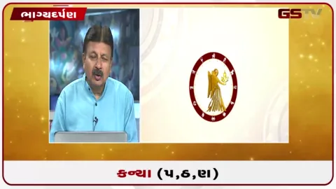 VIDEO: જુઓ તારીખ 2 સપ્ટેમ્બર બુધવારનું કન્યાનું રાશિફળ (અક્ષરો: પ,ઠ,ણ)