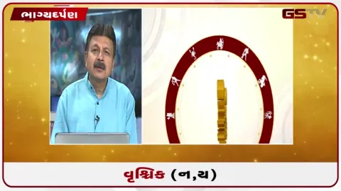VIDEO: જુઓ તારીખ 2 સપ્ટેમ્બર બુધવારનું વૃશ્ચિકનું રાશિફળ (અક્ષરો: ન,ય)