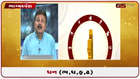 VIDEO: જુઓ તારીખ 2 સપ્ટેમ્બર બુધવારનું ધનુનું રાશિફળ(અક્ષરો: ભ,ધ,ફ,ઢ)