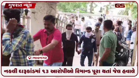 VIDEO: નકલી દારૂકાંડમાં રિમાન્ડ પૂર્ણ થતાં 13 આરોપીઓ જેલ હવાલે