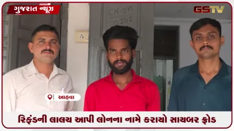 VIDEO: ડાંગ જિલ્લા સાયબર ક્રાઇમ પોલીસે રૂ. ૧.૫૩ લાખની ઠગાઈ કરનાર આરોપીને ઝારખંડથી ઝડપી પાડ્યો