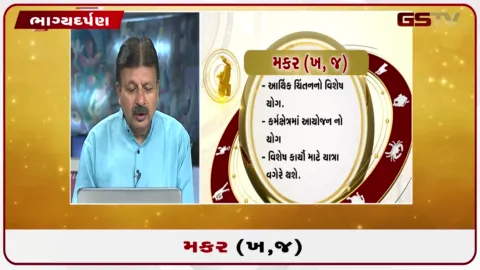 VIDEO: જુઓ તારીખ 2 સપ્ટેમ્બર બુધવારનું મકરનું રાશિફળ (અક્ષરો: ખ,જ)