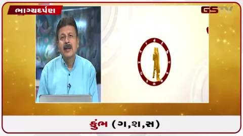 VIDEO: જુઓ તારીખ 2 સપ્ટેમ્બર બુધવારનું કુંભનું રાશિફળ (અક્ષરો: ગ,સ,શ,ષ)