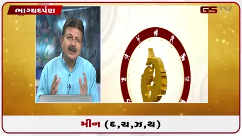 VIDEO: જુઓ તારીખ 2 સપ્ટેમ્બર બુધવારનું મીનનું રાશિફળ (અક્ષરો: દ,ચ,થ,ઝ)