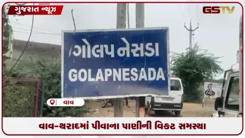 VIDEO: ભરચોમાસે વાવ-થરાદ પંથકમાં પીવાનું પાણી ઠપ્પ: સરપંચોએ આપી રાજીનામા અને ઉપવાસની ચીમકી