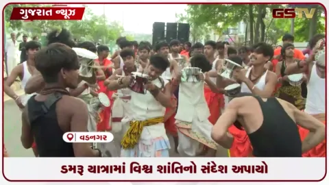 VIDEO: વડનગરમાં શ્રાવણ માસની ભવ્ય ડમરૂ યાત્રામાં મંત્રી અર્જુન મોઢવાડિયા જોડાયા