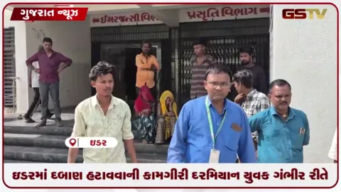 VIDEO: સાબરકાંઠાના ઇડરમાં તંત્રની ડિમોલેશન ઝુંબેશ વચ્ચે 40 વર્ષથી રહેતા શ્રમિક પરિવારો બેઘર બન્યા