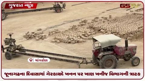 VIDEO: જૂનાગઢના માંગરોળ સ્થિત દિવાસામાં ખાણ ખનીજ વિભાગની રેડમાં 30 લાખનો મુદ્દામાલ જપ્ત