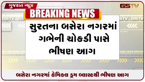 VIDEO: સુરતના બસેરા નગરમાં ભીષણ આગ, કેમિકલ ડ્રમ બ્લાસ્ટથી અફરાતફરી