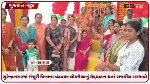 VIDEO: સુરેન્દ્રનગરમાં પોલીસ પરમિશન વગરના વઢવાણ લોકમેળાનું મંત્રીઓની ગેરહાજરીમાં ડેપ્યુટી મેયરે કર્યું લોકાર્પણ