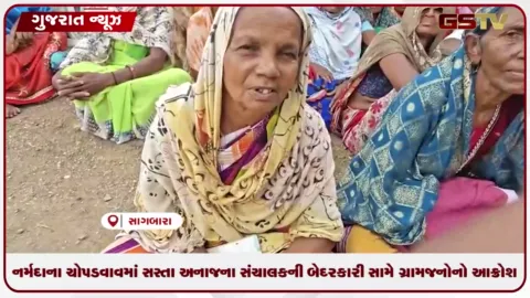 VIDEO: નર્મદાના ચોપડવાવમાં અનાજનો જથ્થો ન મળતાં મામલતદારની તપાસ, સંચાલક દુકાને તાળું મારી ફરાર