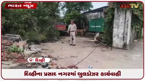 VIDEO: દિલ્હીના પ્રસાદ નગરમાં બુલડોઝર કાર્યવાહી