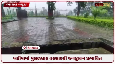 VIDEO: ખટીમામાં મુસળધાર વરસાદથી જનજીવન પ્રભાવિત