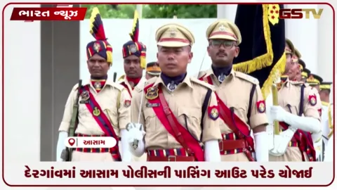 VIDEO: દેરગાંવમાં આસામ પોલીસની પાસિંગ આઉટ પરેડ યોજાઈ