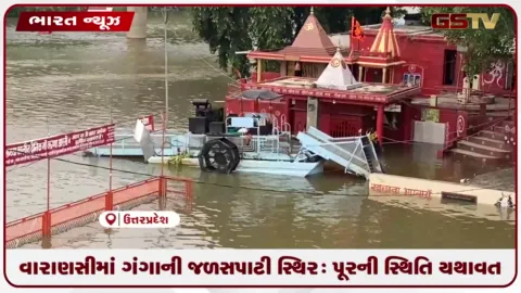 VIDEO: વારાણસીમાં ગંગાની જળસપાટી સ્થિર: પૂરની સ્થિતિ યથાવત