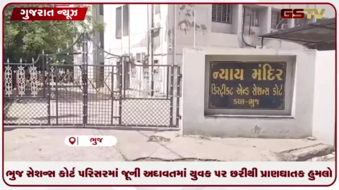 VIDEO: કચ્છના ભુજ સેશન્સ કોર્ટ પ્રાંગણમાં પોલીસની હાજરી વચ્ચે જૂની અદાવતમાં યુવક પર હુમલો