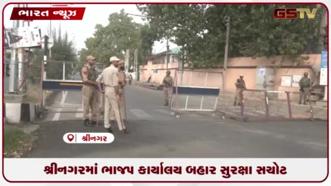 VIDEO: શ્રીનગરમાં ભાજપ કાર્યાલય બહાર સુરક્ષા સચોટ