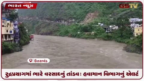 VIDEO: રુદ્રપ્રયાગમાં ભારે વરસાદનું તાંડવ: હવામાન વિભાગનું એલર્ટ