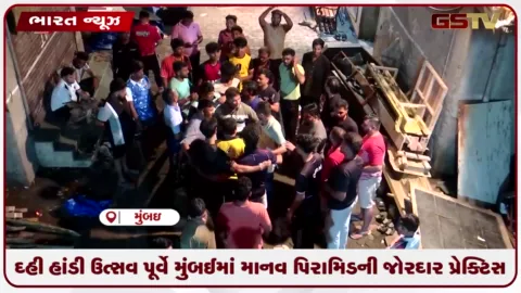 VIDEO: દહી હાંડી ઉત્સવ પૂર્વે મુંબઈમાં માનવ પિરામિડની જોરદાર પ્રેક્ટિસ