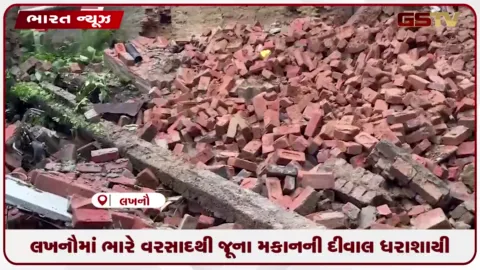VIDEO: લખનૌમાં ભારે વરસાદથી જૂના મકાનની દીવાલ ધરાશાયી