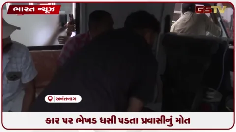 VIDEO: જમ્મુ-કાશ્મીરના અનંતનાગમાં ભેખડ ધસી પડતાં પ્રવાસીનું મોત: અનેક લોકો ઈજાગ્રસ્ત