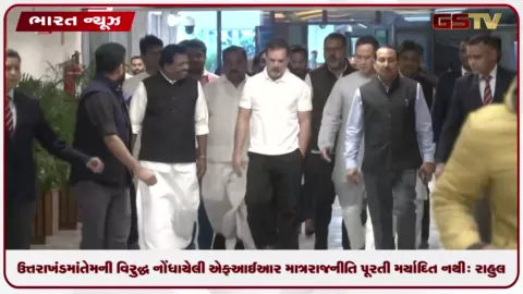 VIDEO: ઉત્તરાખંડમાં નોંધાયેલી એફઆઈઆર માત્ર રાજનીતિ પૂરતી મર્યાદિત નથી: રાહુલ