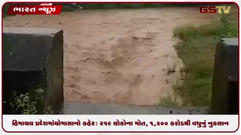 VIDEO: હિમાચલ પ્રદેશમાં ચોમાસાનો કહેર: ૨૫૯ લોકોના મોત, ૧,૨૦૦ કરોડથી વધુનું નુકસાન થયું