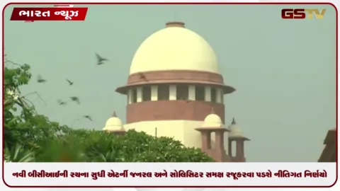 VIDEO: સુપ્રીમ કોર્ટનો મહત્વનો આદેશ: નવી બીસીઆઈની રચના સુધી એટર્ની જનરલ અને સોલિસિટર સમક્ષ રજૂ કરવા પડશે નીતિગત નિર્ણયો