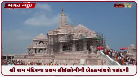 VIDEO: શ્રી રામ મંદિરના પ્રથમ સીઈઓનીની બેઠકમાં થશે પસંદગી: ચંદા ચોરીના આરોપો વચ્ચે ટ્રસ્ટનો મોટો નિર્ણય