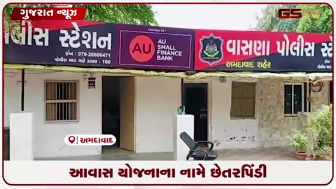 VIDEO: મકાન અપાવવાની લાલચ આપી ત્રણ મહિલાઓ પાસેથી રૂ.7.18 લાખ પડાવ્યા