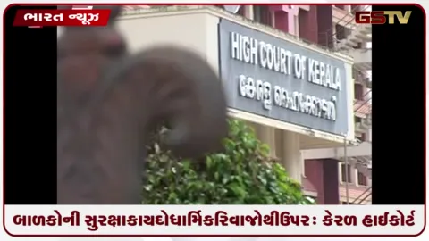 VIDEO: બાળકોની સુરક્ષા કાયદો ધાર્મિક રિવાજોથી ઉપર: કેરળ હાઈકોર્ટે સગીરા સાથેના સંબંધ પર ફગાવી આરોપીની અરજી